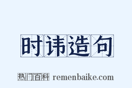 时讳造句是什么意思的图片